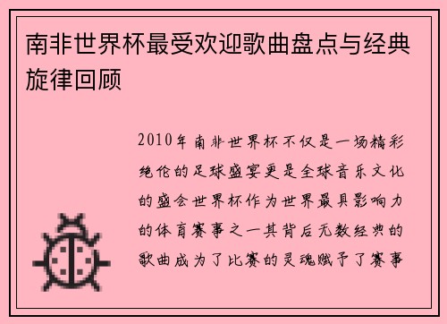 南非世界杯最受欢迎歌曲盘点与经典旋律回顾