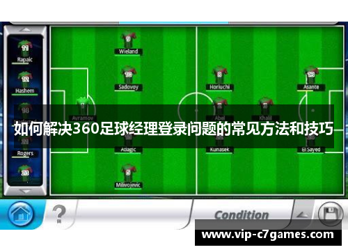 如何解决360足球经理登录问题的常见方法和技巧