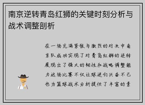 南京逆转青岛红狮的关键时刻分析与战术调整剖析