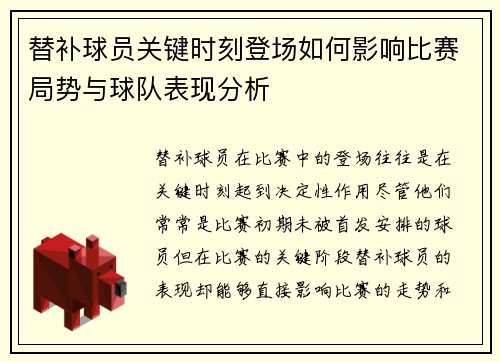 替补球员关键时刻登场如何影响比赛局势与球队表现分析