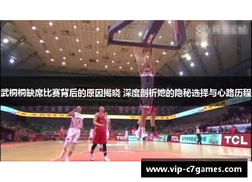 武桐桐缺席比赛背后的原因揭晓 深度剖析她的隐秘选择与心路历程