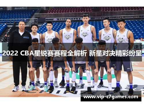 2022 CBA星锐赛赛程全解析 新星对决精彩纷呈