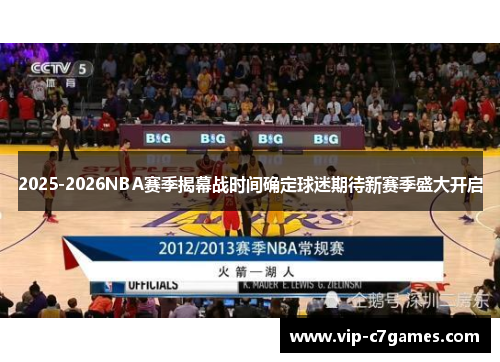 2025-2026NBA赛季揭幕战时间确定球迷期待新赛季盛大开启