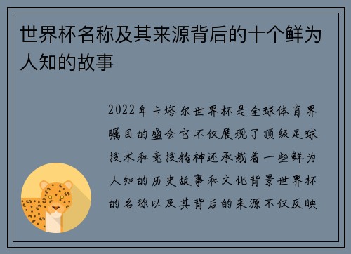 世界杯名称及其来源背后的十个鲜为人知的故事
