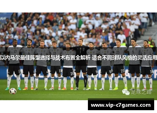 以内马尔最佳阵型选择与战术布置全解析 适合不同球队风格的灵活应用