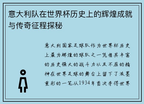 意大利队在世界杯历史上的辉煌成就与传奇征程探秘