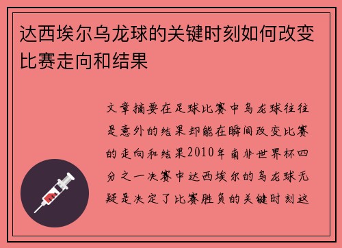 达西埃尔乌龙球的关键时刻如何改变比赛走向和结果