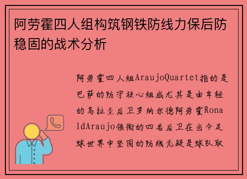 阿劳霍四人组构筑钢铁防线力保后防稳固的战术分析