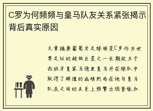 C罗为何频频与皇马队友关系紧张揭示背后真实原因