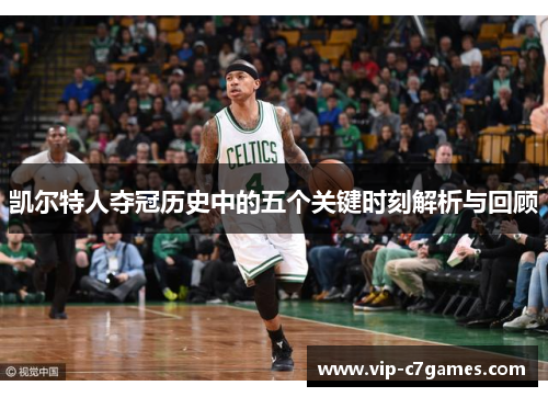 凯尔特人夺冠历史中的五个关键时刻解析与回顾