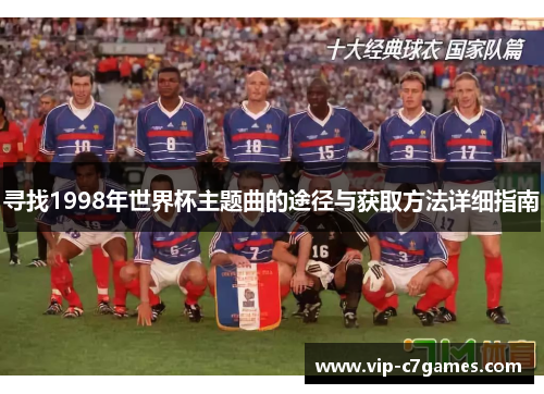 寻找1998年世界杯主题曲的途径与获取方法详细指南
