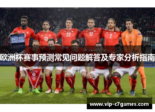 欧洲杯赛事预测常见问题解答及专家分析指南