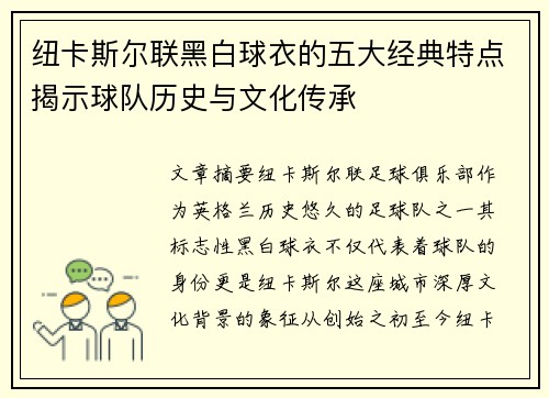 纽卡斯尔联黑白球衣的五大经典特点揭示球队历史与文化传承