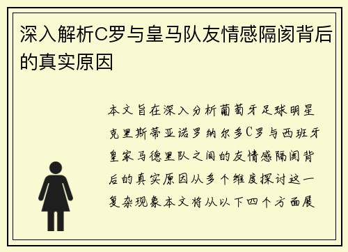 深入解析C罗与皇马队友情感隔阂背后的真实原因