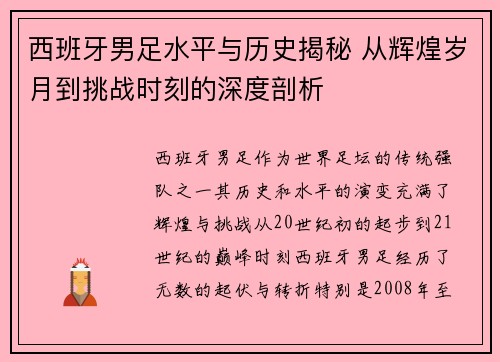西班牙男足水平与历史揭秘 从辉煌岁月到挑战时刻的深度剖析