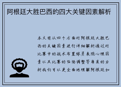 阿根廷大胜巴西的四大关键因素解析