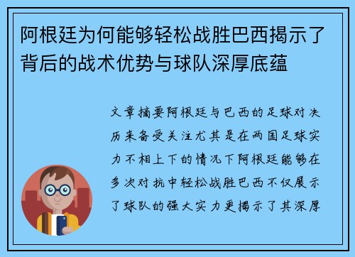 阿根廷为何能够轻松战胜巴西揭示了背后的战术优势与球队深厚底蕴