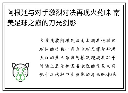 阿根廷与对手激烈对决再现火药味 南美足球之巅的刀光剑影