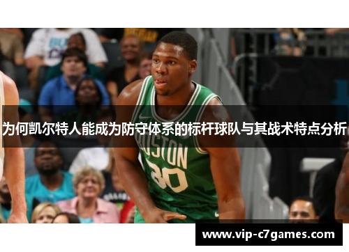 为何凯尔特人能成为防守体系的标杆球队与其战术特点分析