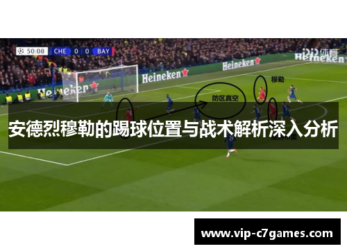 安德烈穆勒的踢球位置与战术解析深入分析