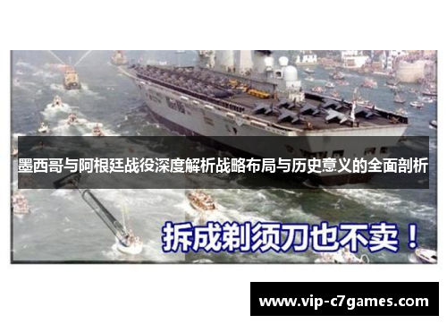 墨西哥与阿根廷战役深度解析战略布局与历史意义的全面剖析