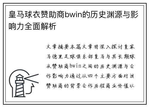 皇马球衣赞助商bwin的历史渊源与影响力全面解析