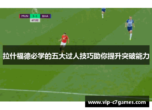 拉什福德必学的五大过人技巧助你提升突破能力