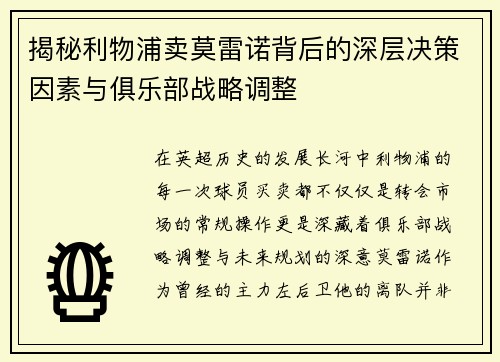 揭秘利物浦卖莫雷诺背后的深层决策因素与俱乐部战略调整