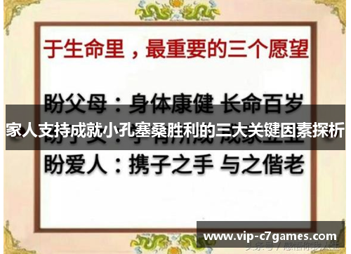 家人支持成就小孔塞桑胜利的三大关键因素探析