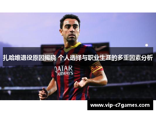 扎哈维退役原因揭晓 个人选择与职业生涯的多重因素分析