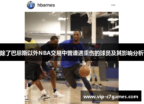 除了巴恩斯以外NBA交易中曾遭遇重伤的球员及其影响分析