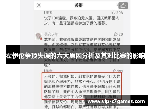 霍伊伦争顶失误的六大原因分析及其对比赛的影响