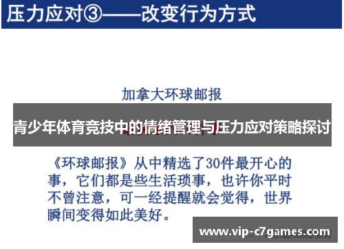 青少年体育竞技中的情绪管理与压力应对策略探讨