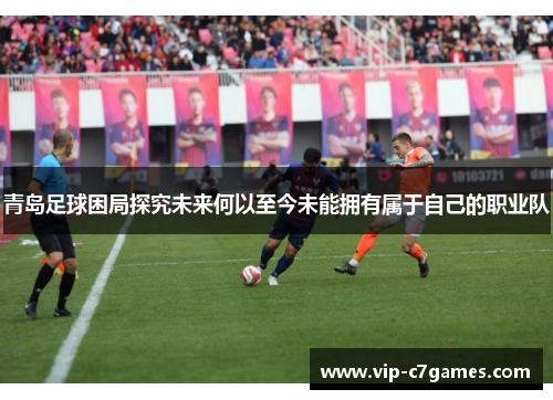 青岛足球困局探究未来何以至今未能拥有属于自己的职业队