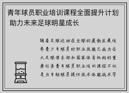 青年球员职业培训课程全面提升计划 助力未来足球明星成长