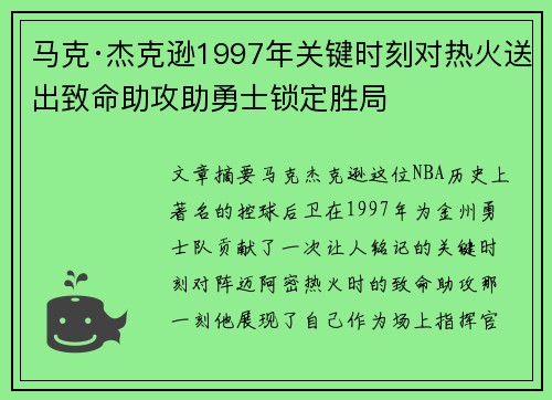 马克·杰克逊1997年关键时刻对热火送出致命助攻助勇士锁定胜局