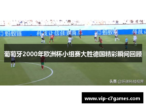 葡萄牙2000年欧洲杯小组赛大胜德国精彩瞬间回顾