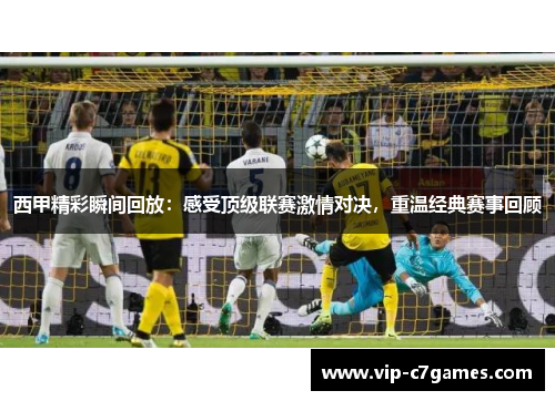 西甲精彩瞬间回放:感受顶级联赛激情对决,重温经典赛事回顾 西甲精彩瞬间回放:感受顶级联赛激情对决,重温经典赛事回顾