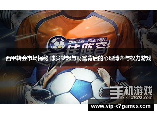 西甲转会市场揭秘 球员梦想与财富背后的心理博弈与权力游戏