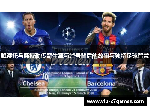 解读托马斯穆勒传奇生涯与绰号背后的故事与独特足球智慧 解读托马斯穆勒传奇生涯与绰号背后的故事与独特足球智慧