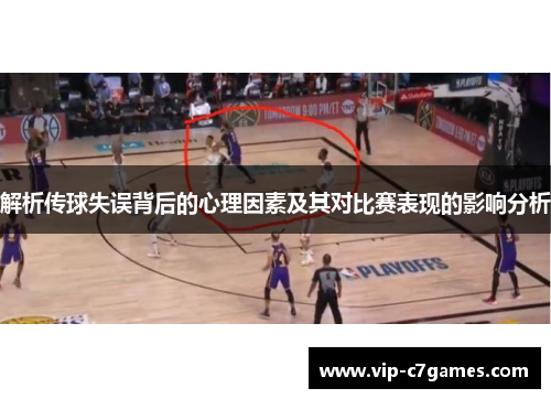 解析传球失误背后的心理因素及其对比赛表现的影响分析 解析传球失误背后的心理因素及其对比赛表现的影响分析
