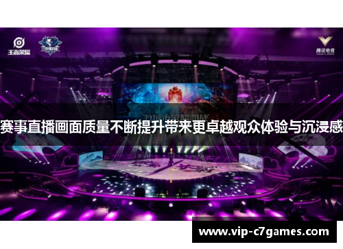 赛事直播画面质量不断提升带来更卓越观众体验与沉浸感