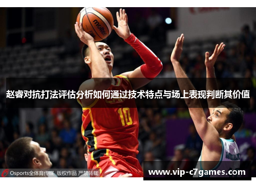 赵睿对抗打法评估分析如何通过技术特点与场上表现判断其价值