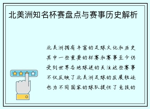 北美洲知名杯赛盘点与赛事历史解析
