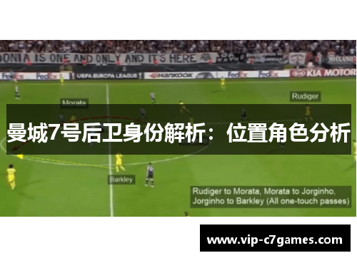 曼城7号后卫身份解析:位置角色分析 曼城7号后卫身份解析:位置角色分析