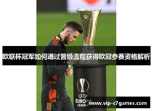 欧联杯冠军如何通过晋级流程获得欧冠参赛资格解析 欧联杯冠军如何通过晋级流程获得欧冠参赛资格解析