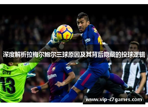 深度解析拉梅尔鲍尔三球原因及其背后隐藏的投球逻辑 深度解析拉梅尔鲍尔三球原因及其背后隐藏的投球逻辑