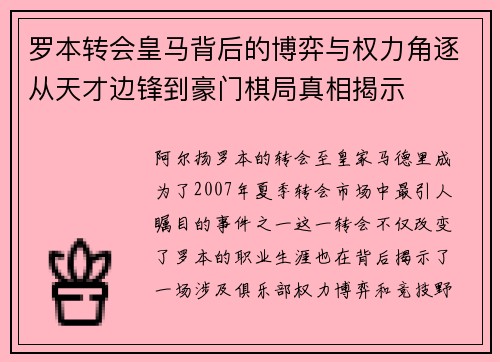罗本转会皇马背后的博弈与权力角逐从天才边锋到豪门棋局真相揭示