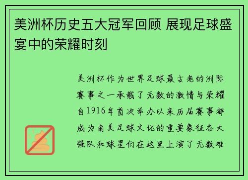 美洲杯历史五大冠军回顾 展现足球盛宴中的荣耀时刻