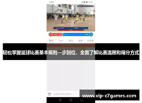 轻松掌握篮球比赛基本规则一步到位，全面了解比赛流程和得分方式